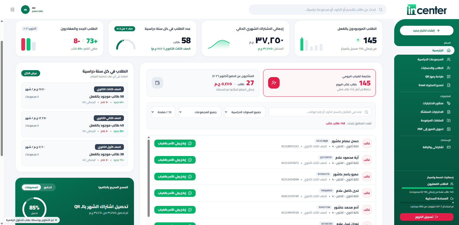 واجهة تطبيق InCenter لإدارة السنتر والاختبارات
